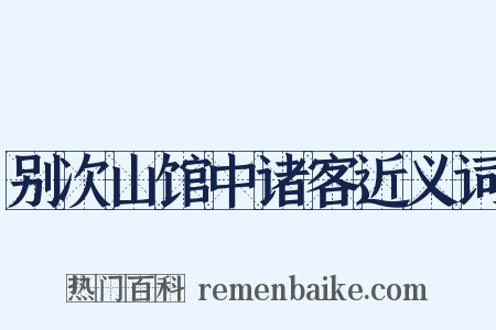别次山馆中诸客近义词是什么意思的图片
